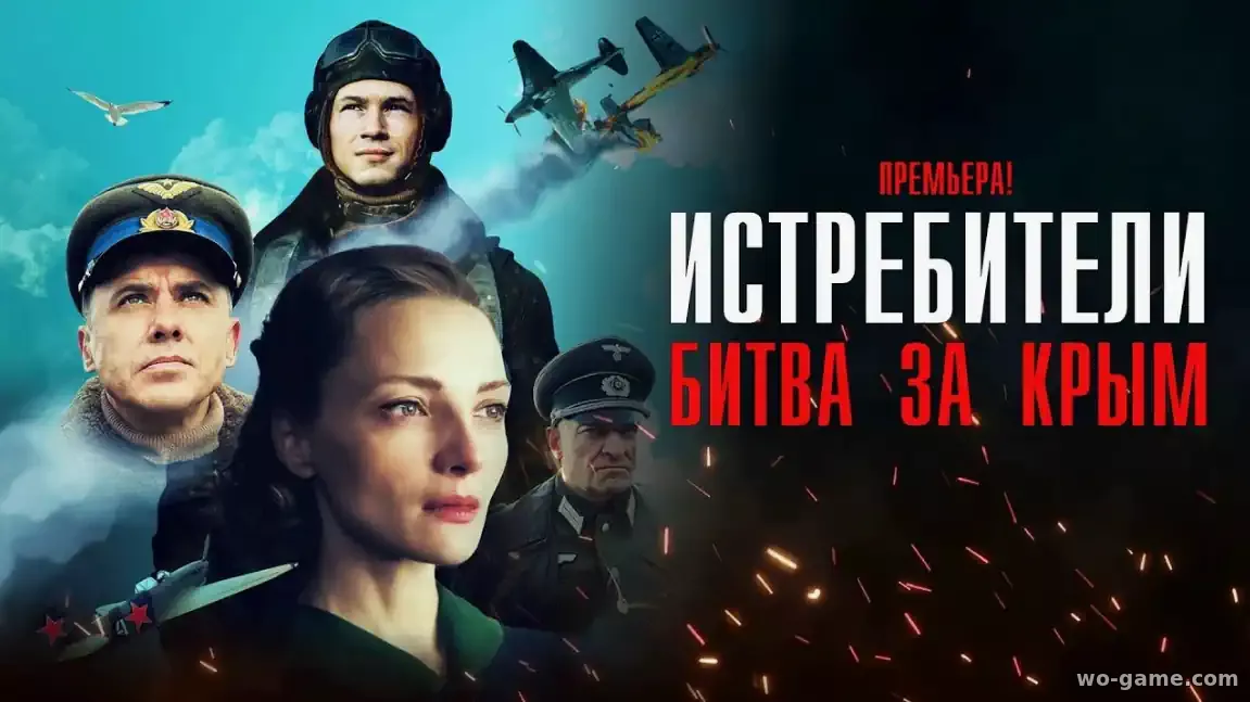Истребители 1-3 сезон Битва за Крым сериал 2024 смотреть бесплатно все серии в хорошем качестве